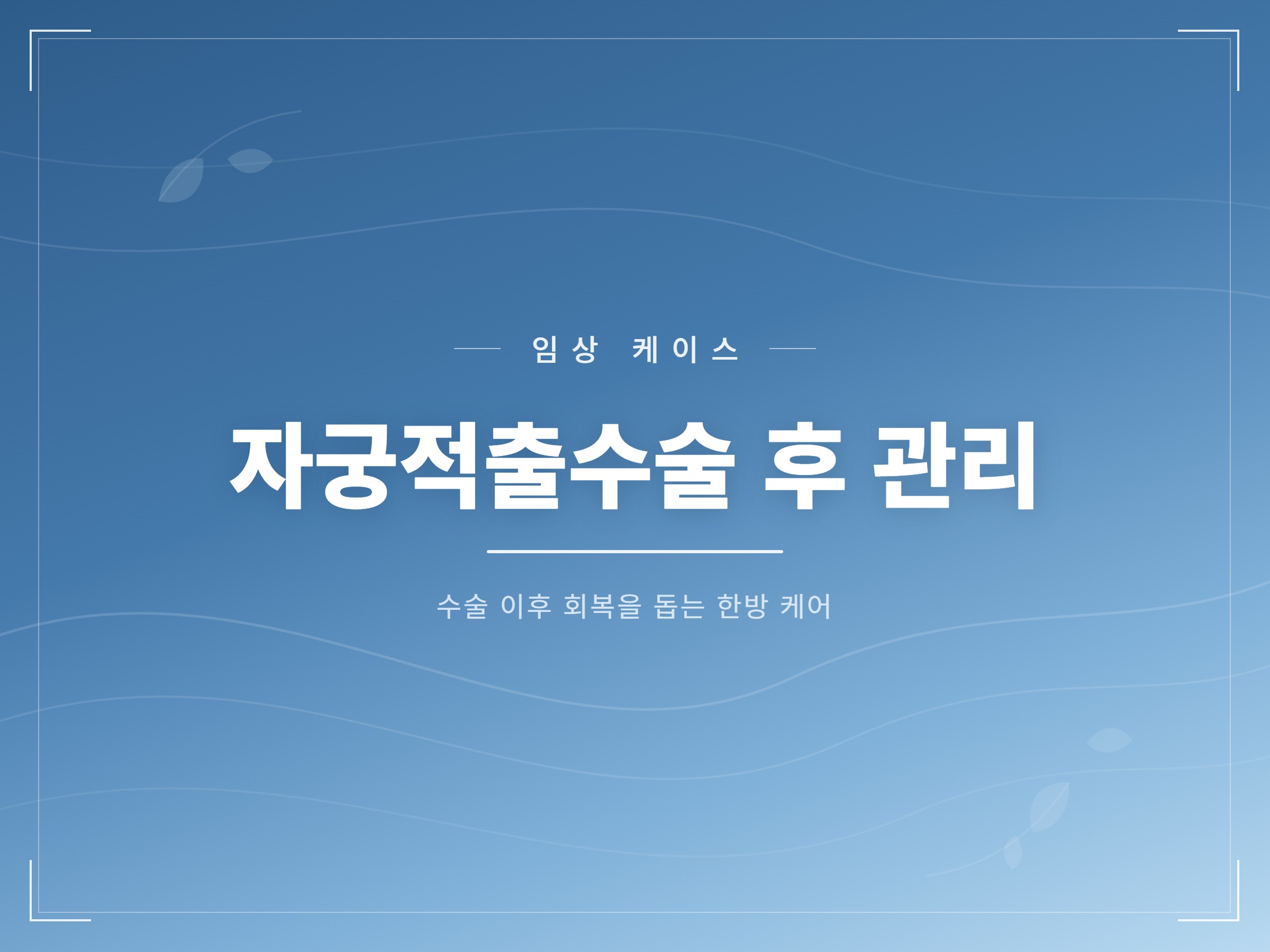 50대 초반 여성의 자궁적출술 후 지속된 허리·골반 통증 치료 사례